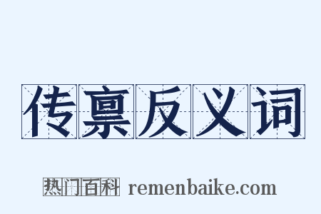 传禀反义词是什么意思的图片